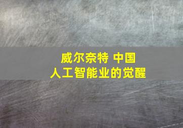 威尔奈特 中国人工智能业的觉醒